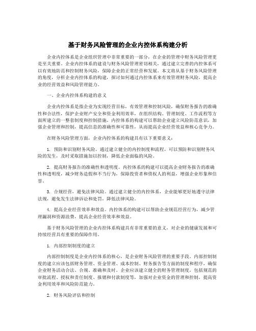 基于财务风险管理的企业内控体系构建分析