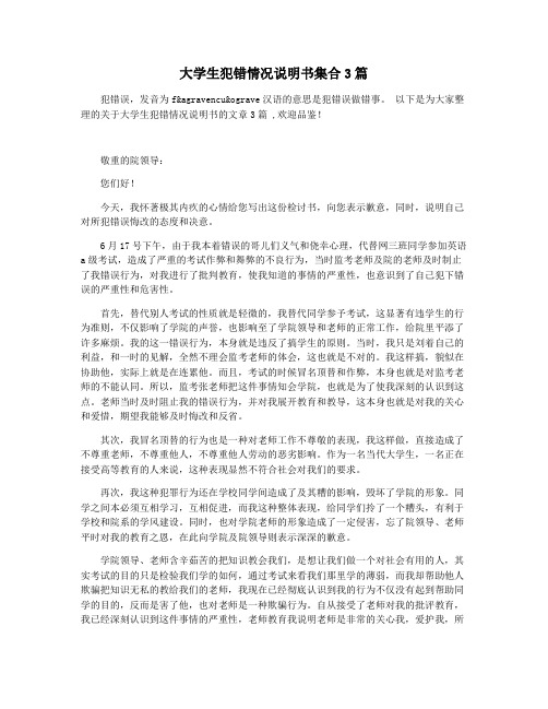 大学生犯错情况说明书集合3篇