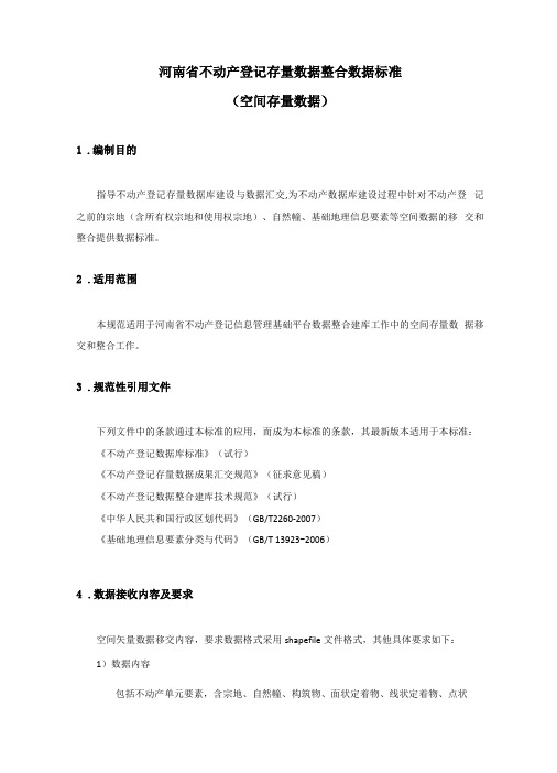 不动产登记空间存量数据整合数据标准