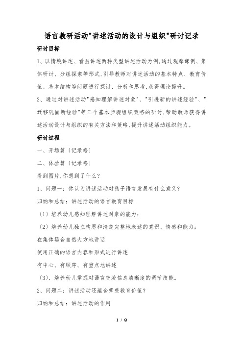 幼儿园语言教研活动“讲述活动的设计与组织”研讨记录文本