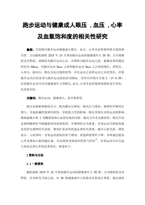 跑步运动与健康成人眼压,血压,心率及血氧饱和度的相关性研究