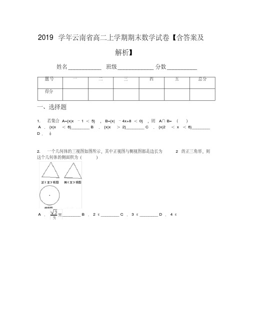 2019学年云南省高二上学期期末数学试卷【含答案及解析】