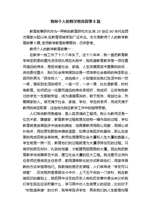 教师个人的教学教育叙事5篇