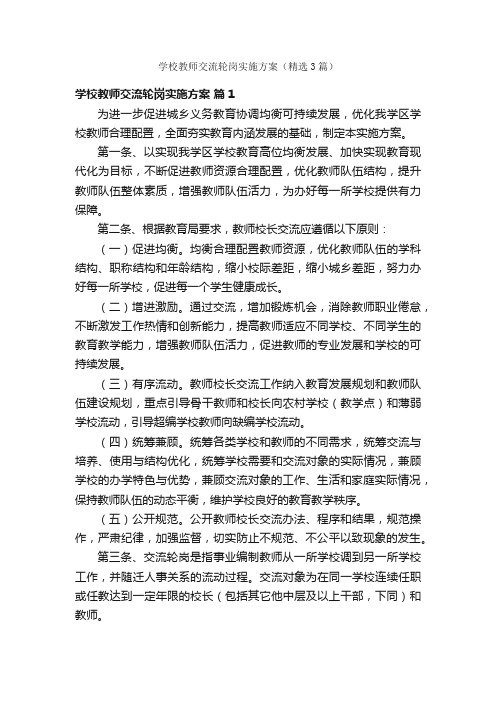 学校教师交流轮岗实施方案（精选3篇）