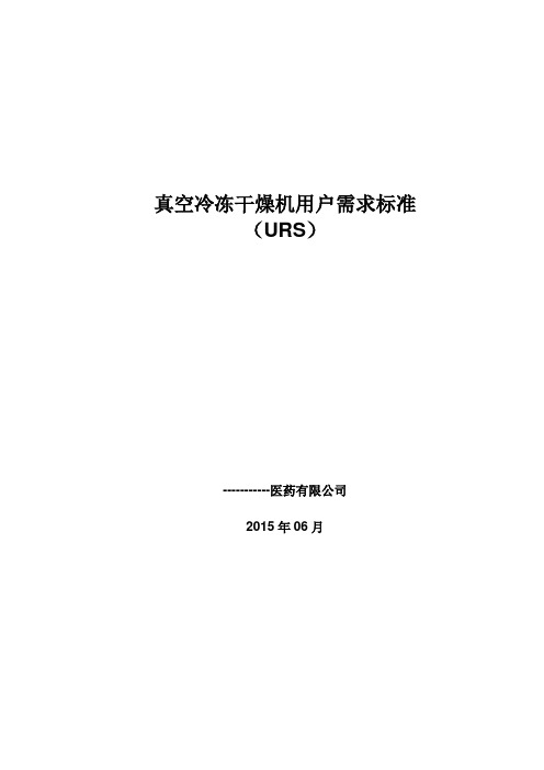 真空冷冻干燥机URS综述