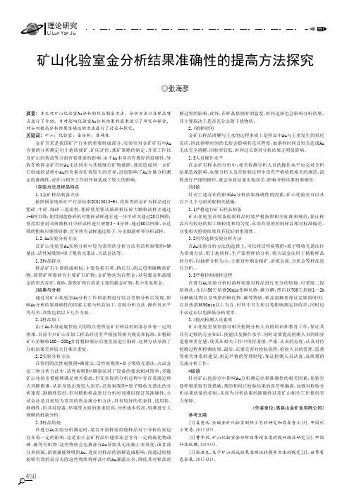 矿山化验室金分析结果准确性的提高方法探究