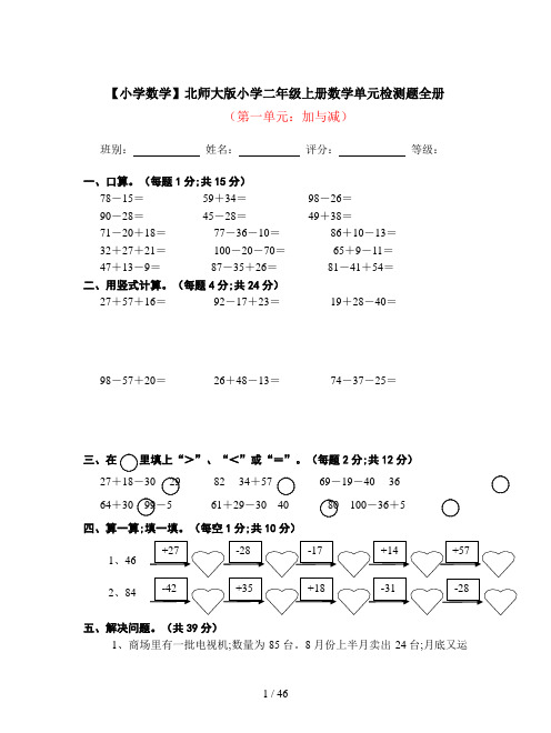 【小学数学】北师大版小学二年级上册数学单元检测题全册