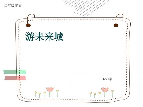 小学二年级作文《游未来城》450字(共7页PPT)