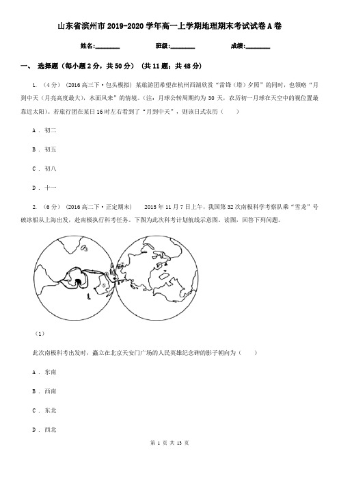 山东省滨州市2019-2020学年高一上学期地理期末考试试卷A卷