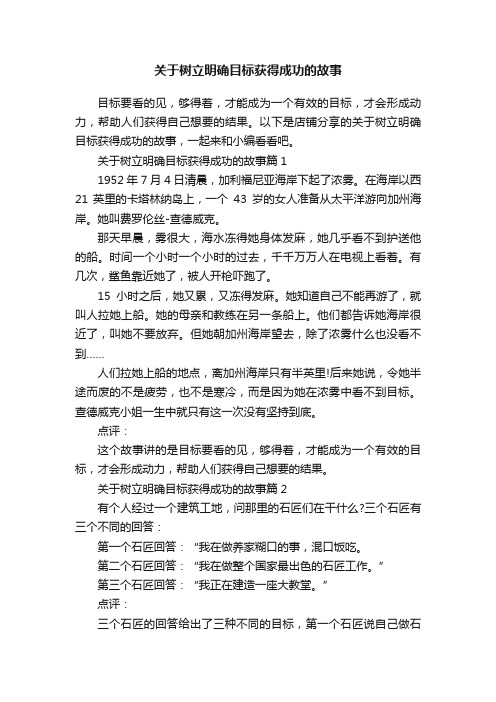 关于树立明确目标获得成功的故事