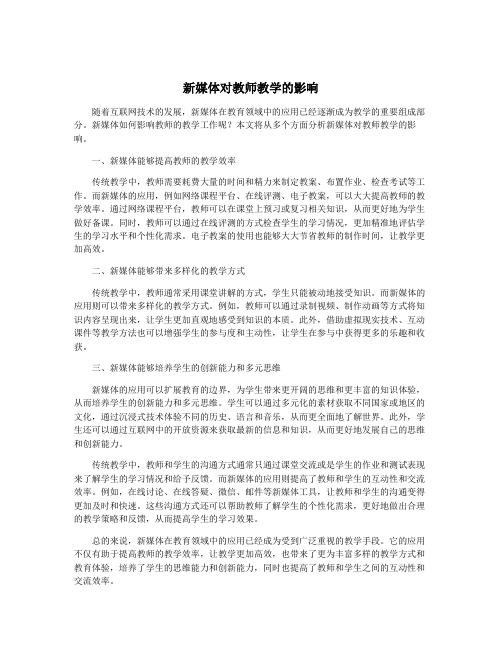 新媒体对教师教学的影响