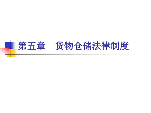 《物流政策与法规》第五章 货物仓储法律制度