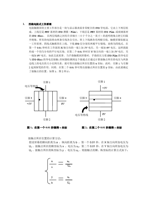 四线电阻式工作原理