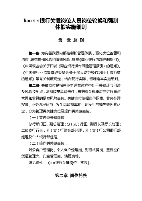 银行关键岗位人员岗位轮换和强制休假实施细则