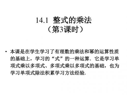 人教版八年级数学上册教学课件：14.1.3积的乘方