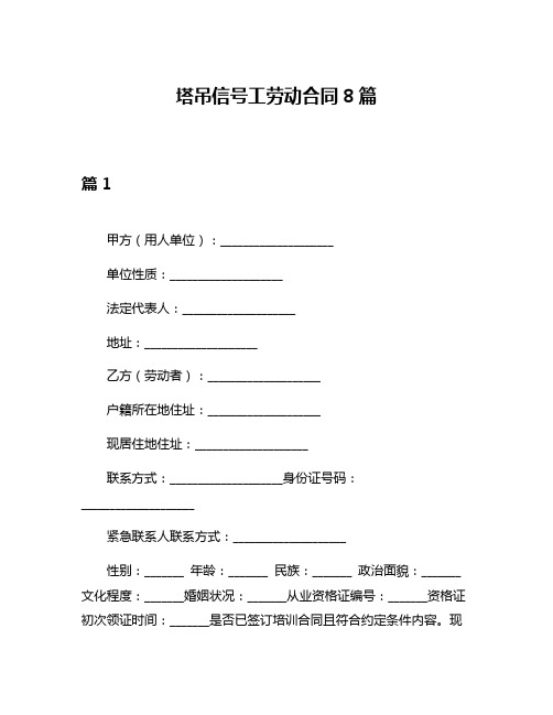 塔吊信号工劳动合同8篇