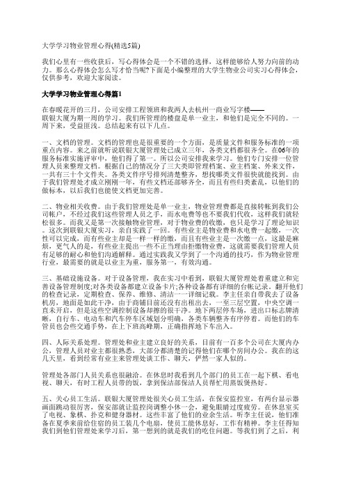 大学学习物业管理心得(精选5篇)