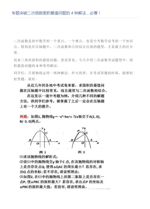 专题突破二次函数面积最值问题的4种解法,必看