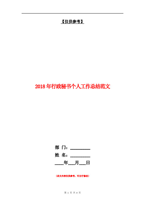 2018年行政秘书个人工作总结范文【最新版】