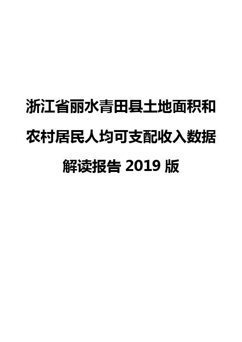 浙江省丽水青田县土地面积和农村居民人均可支配收入数据解读报告2019版