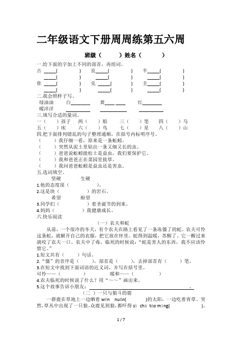 二年级语文下册周周练第五六周