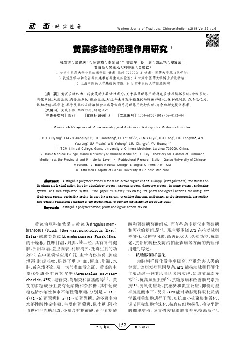 黄芪多糖的药理作用研究