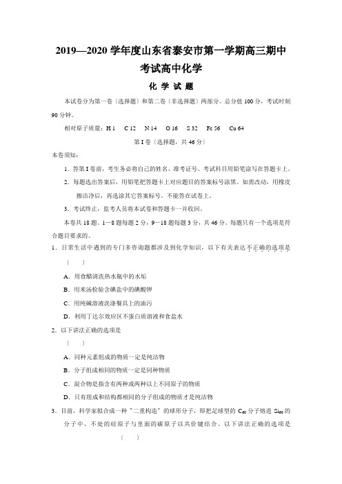2019—2020学年度山东省泰安市第一学期高三期中考试高中化学