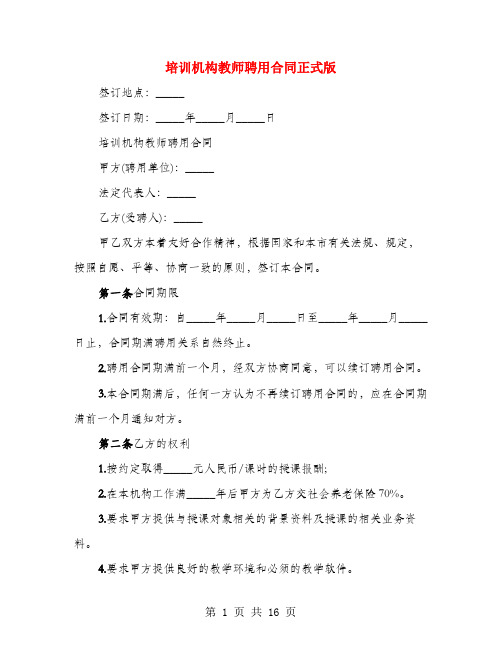 培训机构教师聘用合同正式版(4篇)