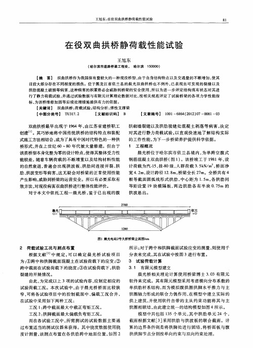 在役双曲拱桥静荷载性能试验