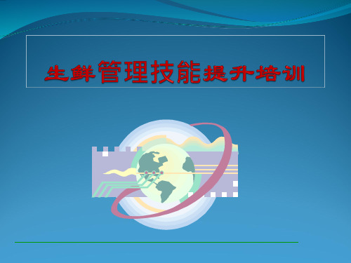 超市经典培训课程自生鲜管理能力提升培训.pptx