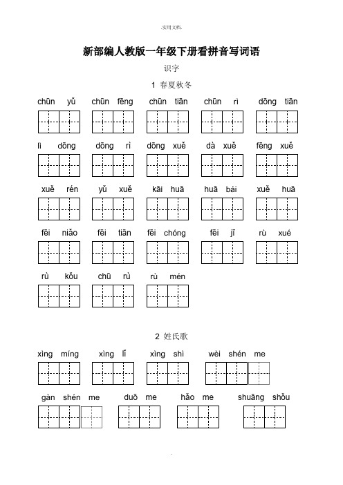 新部编人教版一年级下册生字扩词看拼音写词语