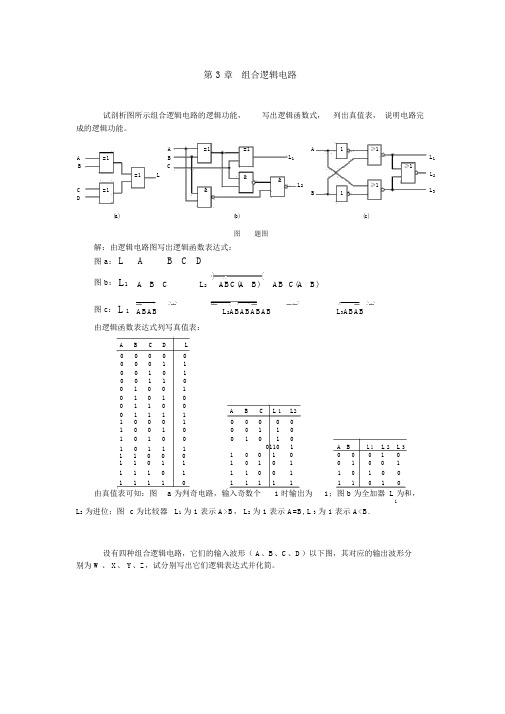 组合逻辑电路习题答案