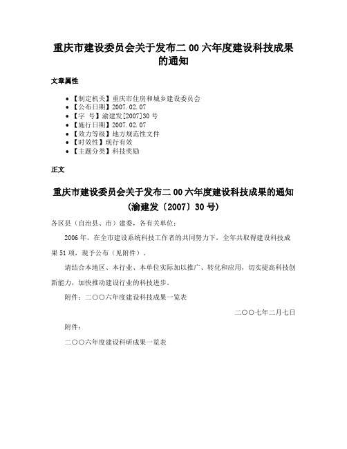 重庆市建设委员会关于发布二00六年度建设科技成果的通知