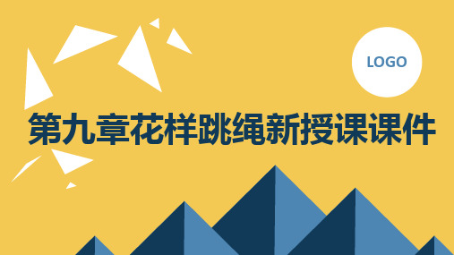 人教版九全体育与健康第九章花样跳绳新授课课件