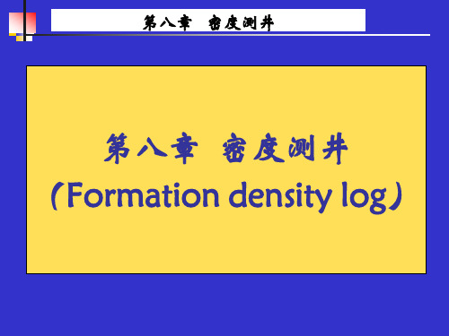 第八章密度测井新