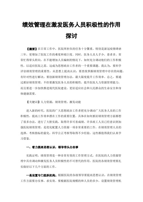 绩效管理在激发医务人员积极性的作用探讨