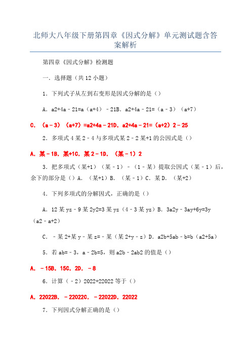 北师大八年级下册第四章《因式分解》单元测试题含答案解析