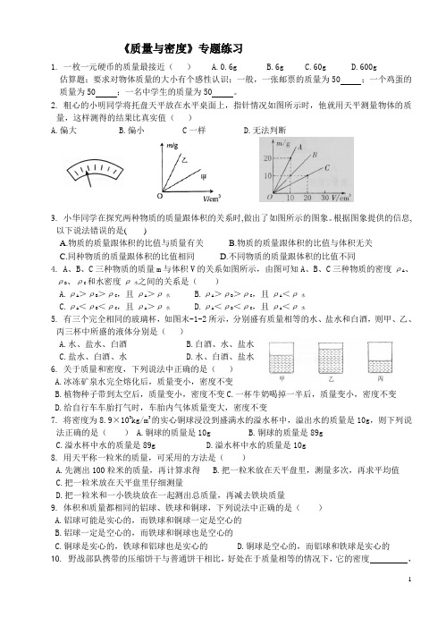 浙教版七年级科学上册 第四章  物质的特性—— 质量与密度计算题