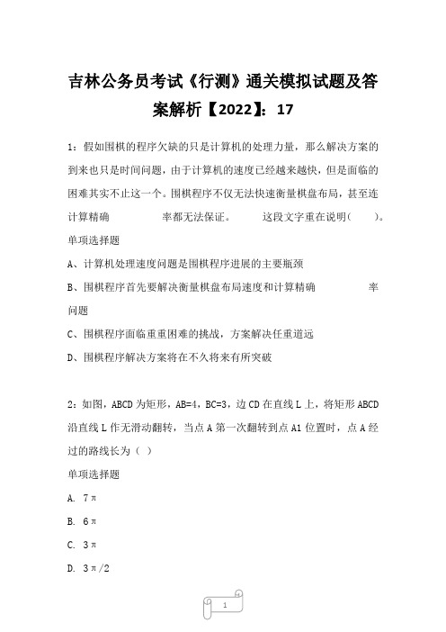 吉林公务员考试《行测》通关模拟试题及答案解析【2022】178