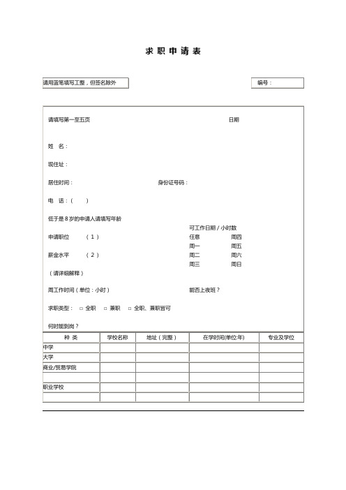 面试求职申请表Word模板