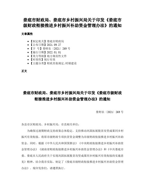 娄底市财政局、娄底市乡村振兴局关于印发《娄底市级财政衔接推进乡村振兴补助资金管理办法》的通知