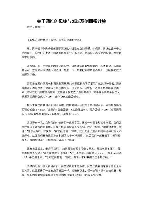 关于圆锥的母线与弧长及侧面积计算