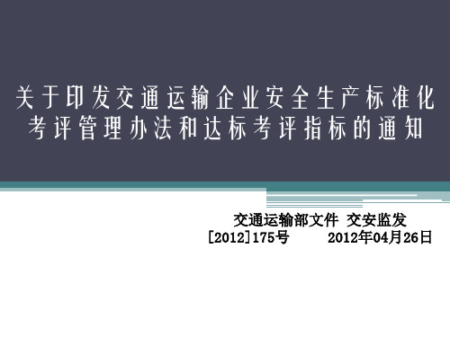 关于印发交通运输企业安全生产标准化.pptx