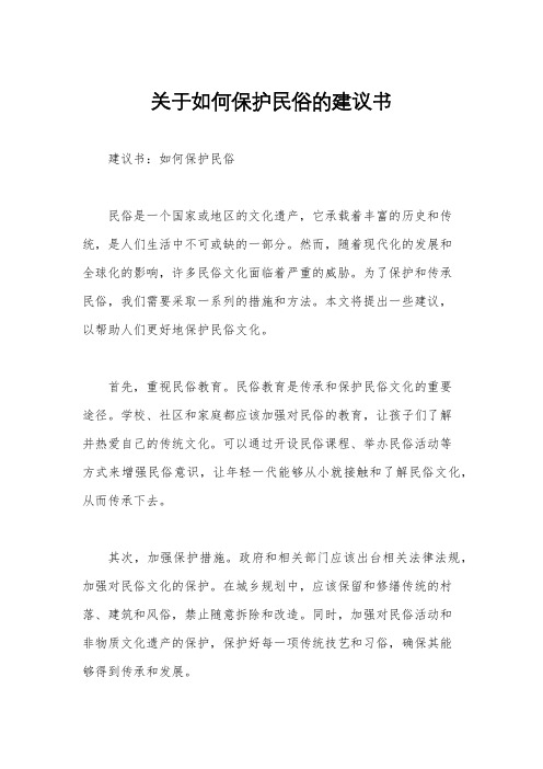 关于如何保护民俗的建议书