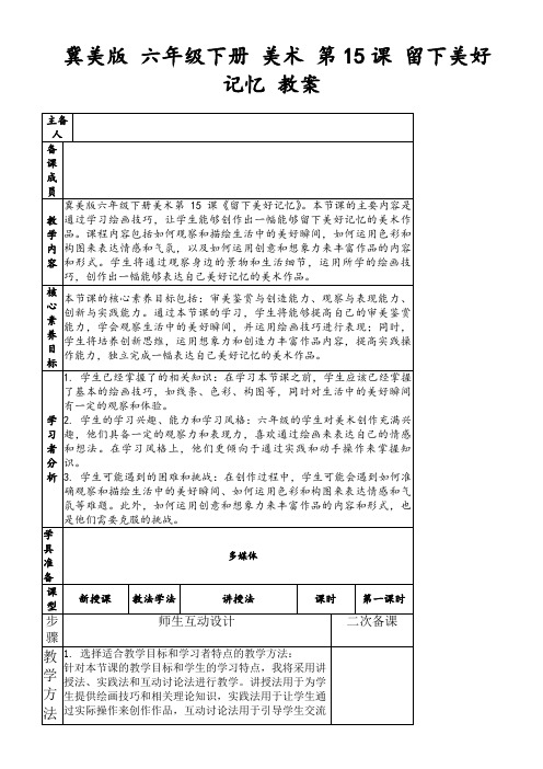 冀美版六年级下册美术第15课留下美好记忆教案