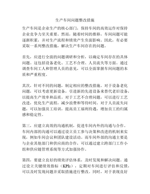 生产车间问题整改措施