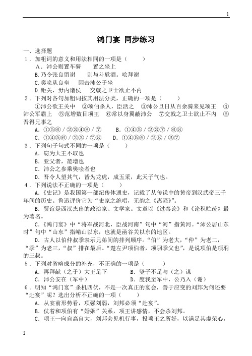 山西省运城市康杰中学高二语文苏教版同步练习 必修3:鸿门宴4(含答案)