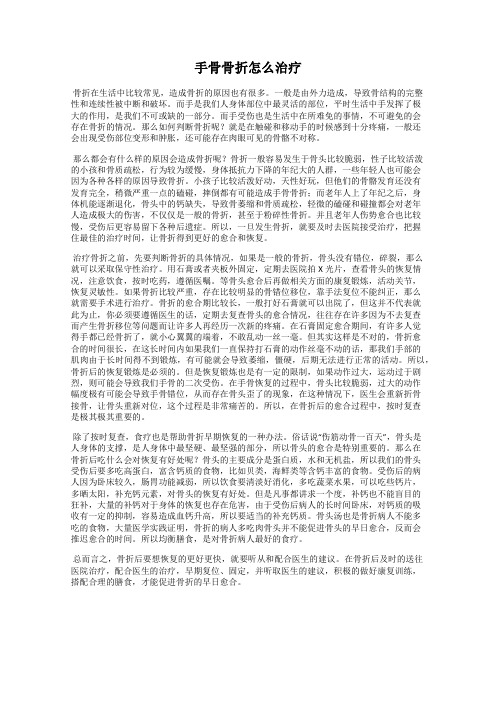 手骨骨折怎么治疗