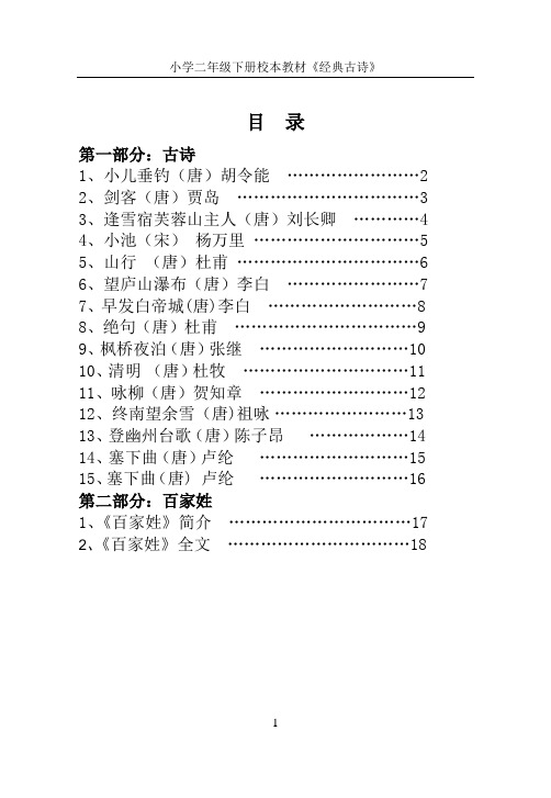 小学二年级下册校本教材《经典古诗》