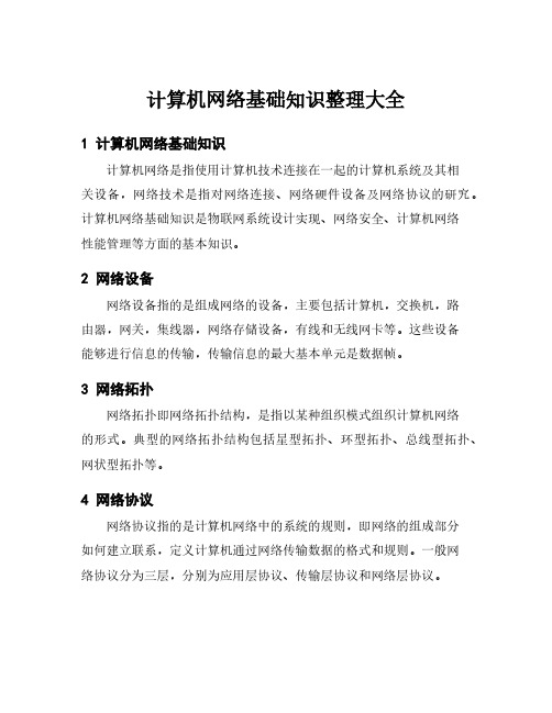 计算机网络基础知识整理大全